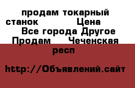 продам токарный станок jet bd3 › Цена ­ 20 000 - Все города Другое » Продам   . Чеченская респ.